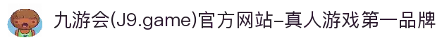 九游会(J9.game)官方网站-真人游戏第一品牌